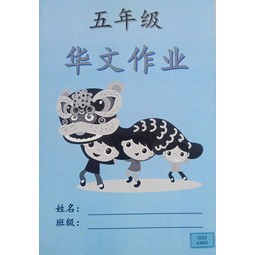 Primary 5 Advanced Mandarin Workbook