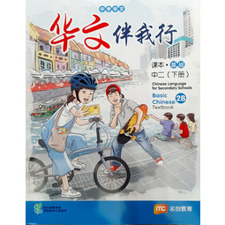 Basic Chinese Language for Sec Schools (BCLSS) Textbook 2B (NT) (New Edition)