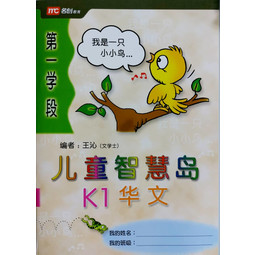 Kinder Thinkers K1 Chinese T1 Coursebook