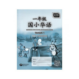 Buku Aktiviti Bahasa Cina KSSR Tahun 1 (SK) 