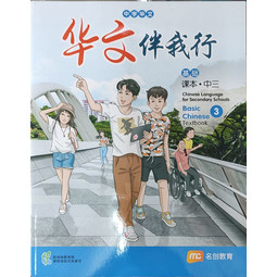 Basic Chinese Language for Sec Schools (BCLSS) Textbook 3 (NT) (NEW)
