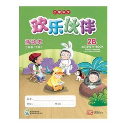 Chinese Language For Primary School Activity book 2B