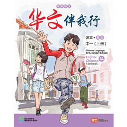 Higher Chinese Language for Secondary Schools Textbook 1A 