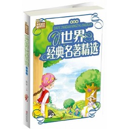 Selected Classics of the World (Pinyin Edition Classic Picture Books)