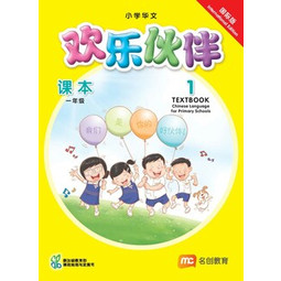 Chinese Language for Primary Schools (HLHB) Textbook 1 (International)