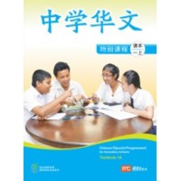 Chinese (Special Programme) for Secondary Schools Textbook 1A