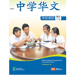 Chinese (Special Programme) for Secondary Schools Textbook 1B 