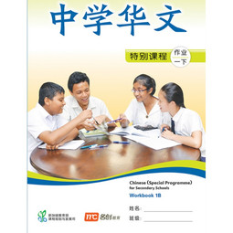 Chinese (Special Programme) for Secondary Schools Workbook 1B