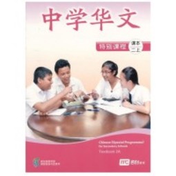 Chinese (Special Programme) for Secondary Schools Textbook 2A