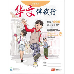 Basic Chinese Language for Sec Schools (BCLSS) Workbook 1A (NT) (New Edition)