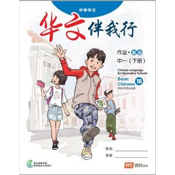 Basic Chinese Language for Sec Schools (BCLSS) Workbook 1B (NT) (New Edition)