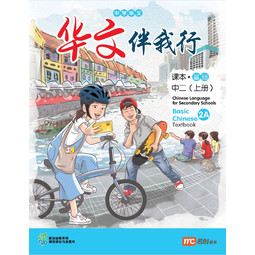 Basic Chinese Language for Sec Schools (BCLSS) Textbook 2A (NT) (New Edition)